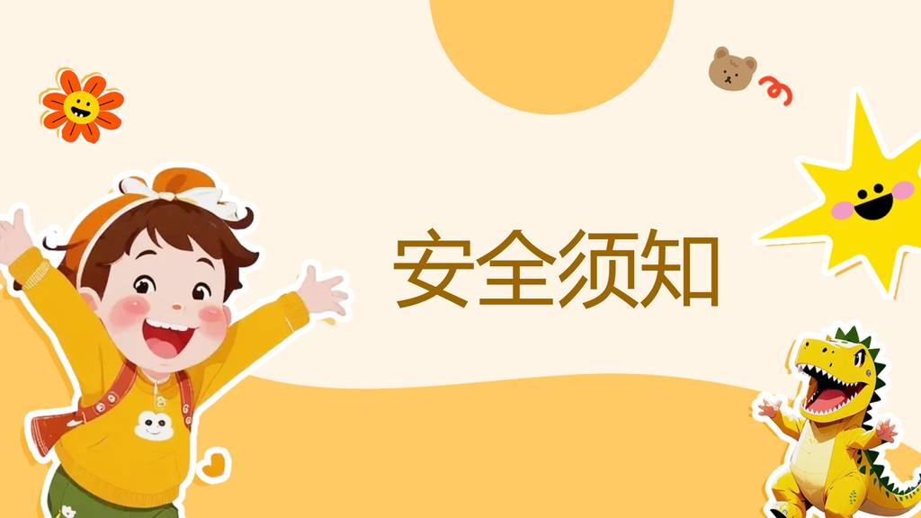 趣味运动会道具游戏安全须知-中穗运营