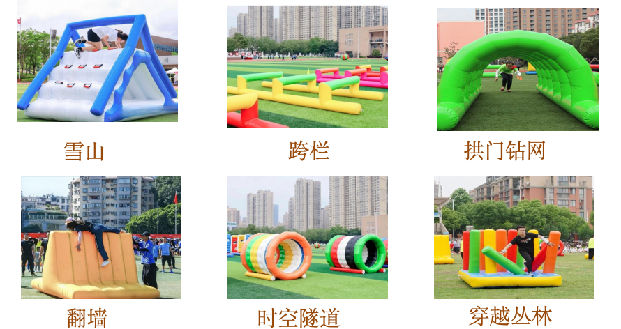 充气障碍赛自行组合