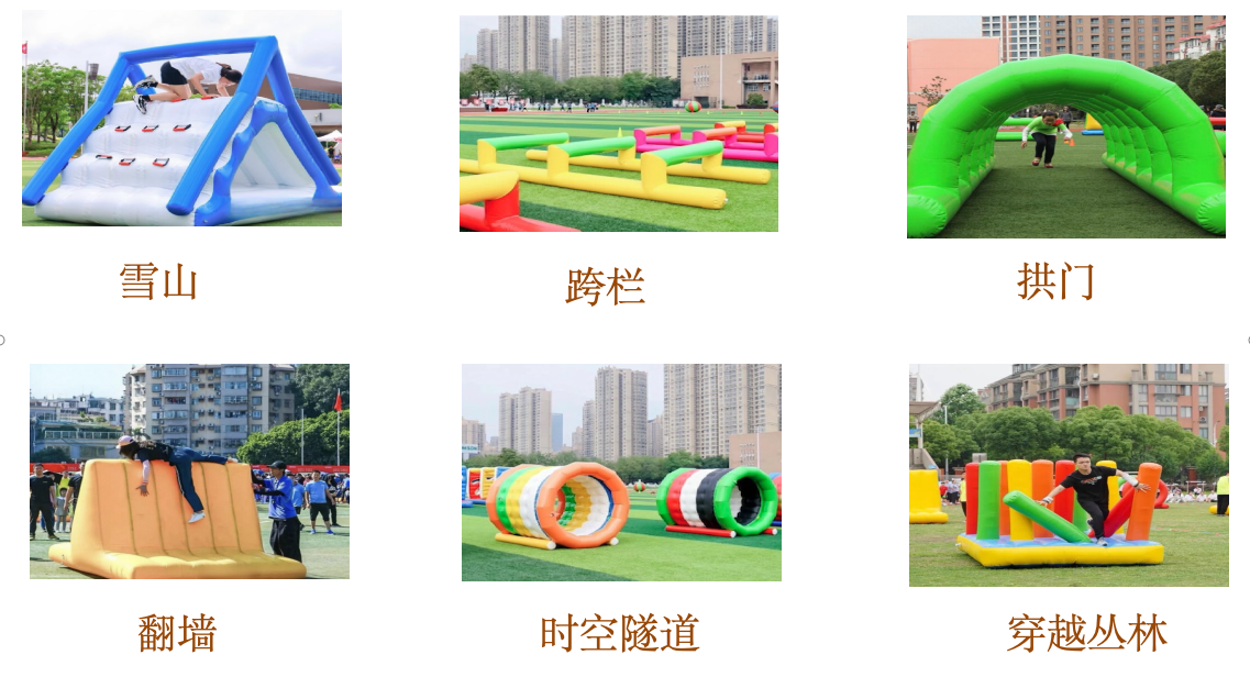 充气障碍游戏自选