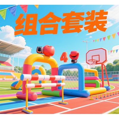 欢乐障碍赛-4件套组合出租出售